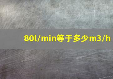 80l/min等于多少m3/h