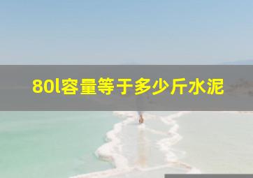 80l容量等于多少斤水泥