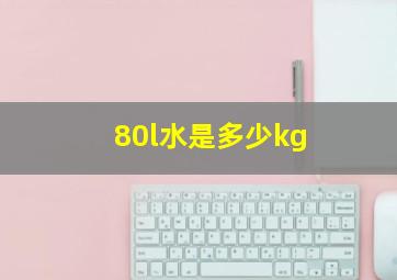 80l水是多少kg