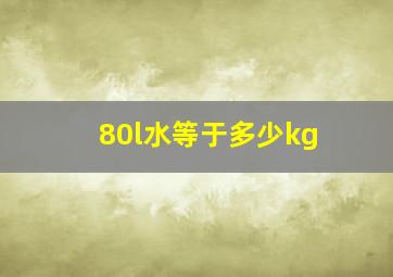 80l水等于多少kg