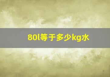 80l等于多少kg水