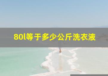 80l等于多少公斤洗衣液