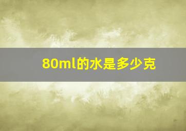 80ml的水是多少克