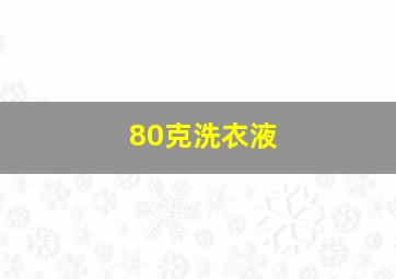 80克洗衣液