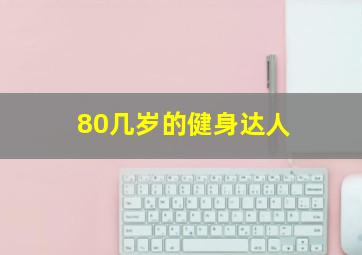 80几岁的健身达人