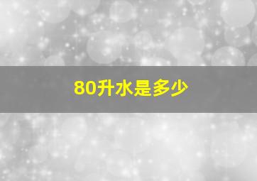 80升水是多少