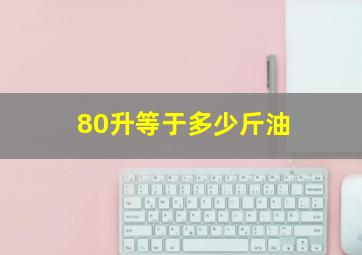 80升等于多少斤油