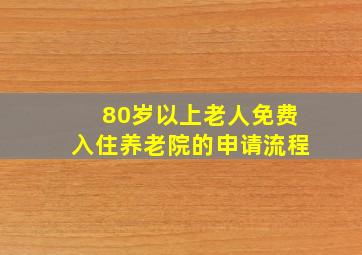 80岁以上老人免费入住养老院的申请流程