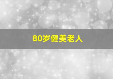 80岁健美老人