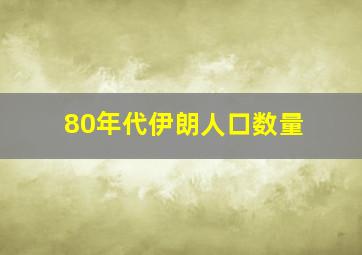 80年代伊朗人口数量