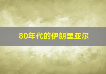 80年代的伊朗里亚尔