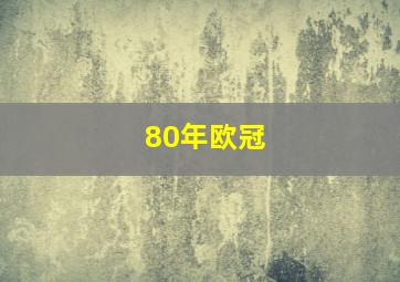 80年欧冠