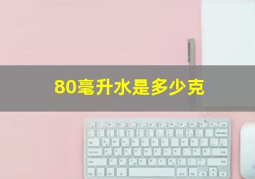 80毫升水是多少克