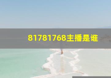 81781768主播是谁