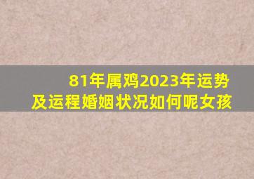 81年属鸡2023年运势及运程婚姻状况如何呢女孩