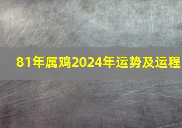 81年属鸡2024年运势及运程