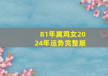 81年属鸡女2024年运势完整版