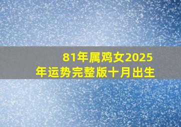 81年属鸡女2025年运势完整版十月出生