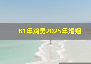 81年鸡男2025年婚姻