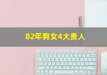 82年狗女4大贵人