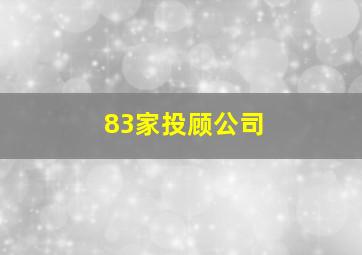 83家投顾公司