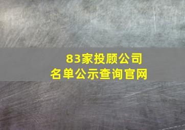 83家投顾公司名单公示查询官网