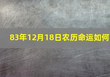 83年12月18日农历命运如何