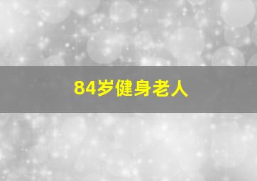 84岁健身老人