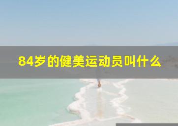 84岁的健美运动员叫什么