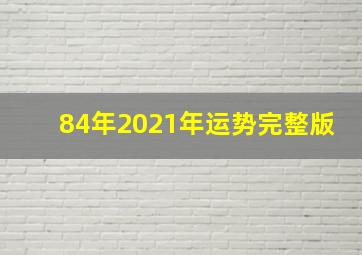 84年2021年运势完整版