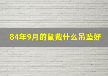 84年9月的鼠戴什么吊坠好