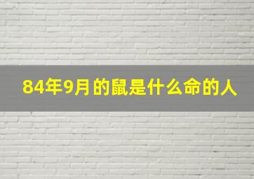 84年9月的鼠是什么命的人