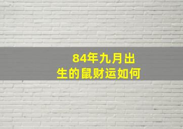 84年九月出生的鼠财运如何