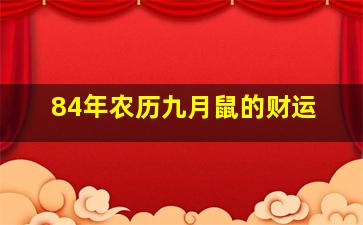 84年农历九月鼠的财运