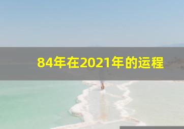 84年在2021年的运程