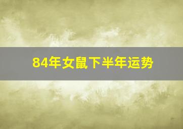 84年女鼠下半年运势