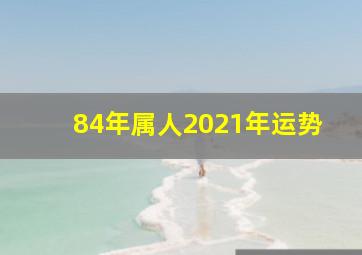 84年属人2021年运势