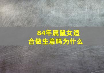 84年属鼠女适合做生意吗为什么