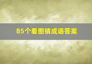 85个看图猜成语答案