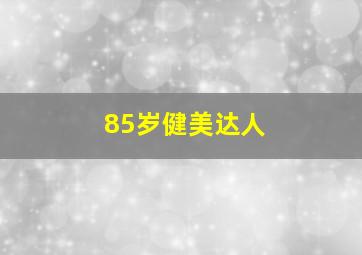 85岁健美达人