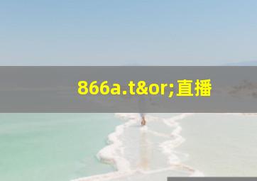 866a.t∨直播