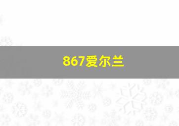 867爱尔兰