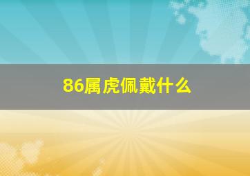 86属虎佩戴什么