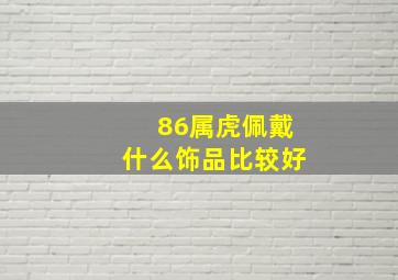 86属虎佩戴什么饰品比较好