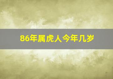 86年属虎人今年几岁