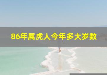 86年属虎人今年多大岁数