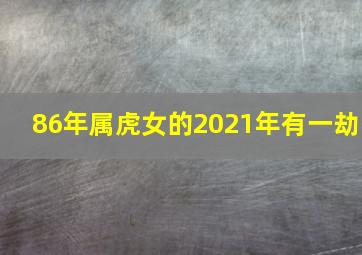 86年属虎女的2021年有一劫