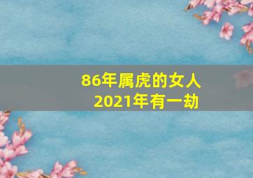 86年属虎的女人2021年有一劫