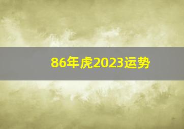 86年虎2023运势