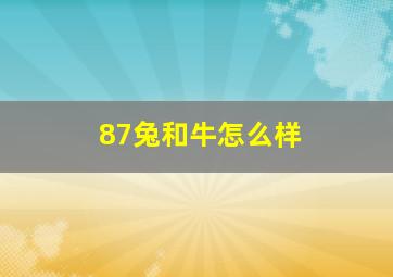 87兔和牛怎么样